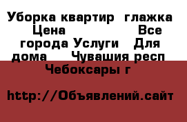 Уборка квартир, глажка. › Цена ­ 1000-2000 - Все города Услуги » Для дома   . Чувашия респ.,Чебоксары г.